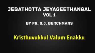 Kristhuvukkul Valum Enakku by Fr SJ Berchmans  Jebathotta Jeyageethangal Vol 1 [upl. by Gefell724]