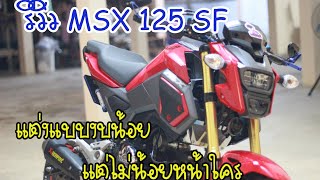 รีวิว Honda MSX 125 SF สีแดง แต่งแบบงบน้อย แต่ก็ร้อย แต่งน้อยก็สวยได้ [upl. by Atronna532]