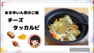 あまゆいん家のご飯 チーズタッカルビ [upl. by Rodolph]