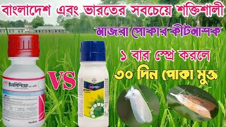 মাজরা পোকার কীটনাশক। ইনসিপিয়ো vs ভায়েগো কীটনাশক। incipio syngenta  Bayer vayego insecticide [upl. by Mechling316]