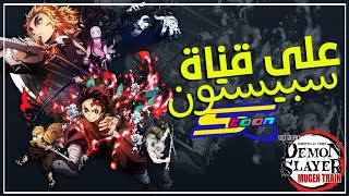 أنمي قاتل الشياطين على قناة سبيستون  أغنية البداية و مشهد مدبلج 🔥  لا يفوتك ✔ [upl. by Suoivatnod462]