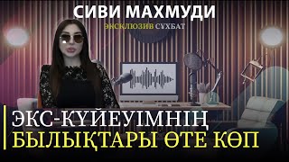 СИВИ МАХМУДИ quotЭкскүйеуімнің үш отбасы болғанquot [upl. by Ignacius98]