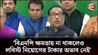 বিএনপি লবিস্ট নিয়োগ করে দেশের বিরুদ্ধে কাদের  BNP lobbyist  Channel 24 [upl. by Airottiv]