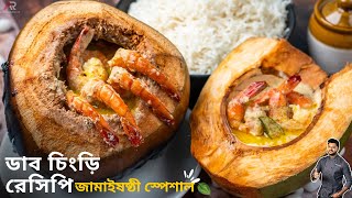 ডাব চিংড়ি রেসিপি গ্যাসের চুলায় বানিয়েনিন  Daab chingri recipe in bangla  Atanur Rannaghar [upl. by Erlin]