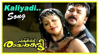 Njan Salperu Ramankutty Movie Scenes  Kaliyadi Song  Jayaram  Gayatri  Malayalam Movies 2017 [upl. by Stalker749]