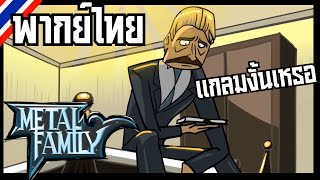 Metal Family แกลมงั้นเหรอ Fan Animation by FanTazar workshop พากย์ไทย [upl. by Biagi]