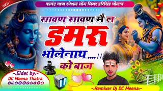 सावण सावण मै ल डमरू भोलेनाथ को बाज़ Meenawati Remix Harkesh Indpura Ft Rakesh Dj Dubbi Dj DC Meena [upl. by Kokaras]