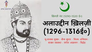 Alauddin Khilji History in Hindi । Alauddin Khilji for Upsc । Medieval Indian History । Khilji Vansh [upl. by Uchida]