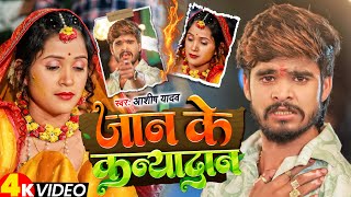 Video  जान के कन्यादान  Ashish Yadav आशिको का दिल के दर्द New Magahi Sad Song [upl. by Ecirad]