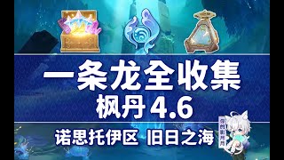 （本P不用看，增加了NPC出現的前置提醒）4褪色古堡2 共6個3035成就數35 神曈9 遺落的曲譜殘頁·其一＋其二【原神一條龍全收集】楓丹46更新中舊日之海諾思托伊區寶箱樂章 [upl. by Aliban]