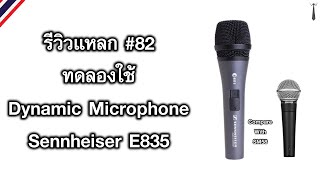 รีวิวแหลก 82 ทดลองใช้ Dynamic Microphone Sennheiser E835S [upl. by Illah892]