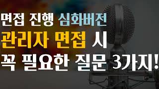 스토레 일 평균 면접자수 100명이 알려주는 관리자 면접 노하우 I 관리자 채용 면접 I 직급별 채용방법 [upl. by Xad]