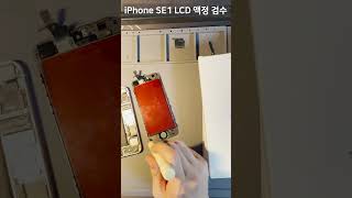 iPhone SE1 LCD 액정 검수 하는 영상2 [upl. by Mamie856]