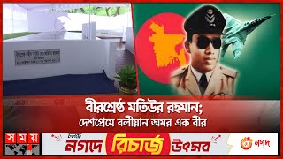 বীরশ্রেষ্ঠ ফ্লাইট লেফটেন্যান্ট মতিউর রহমানের ৫২ তম শাহাদাতবার্ষিকী  Matiur Rahman  Bir Sreshtho [upl. by Treblih136]