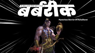 Mysterious Warrior Of Mahabharat  Barbarik  बर्बरीक के बाबा खाटू श्याम बनने का रहस्य  Part 1 [upl. by Brandtr]