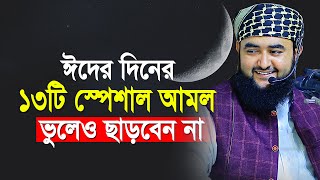 ঈদের দিনের ১৩টি বিশেষ আমল কেউ ছাড়বেন না  eid er diner amol  Musatfiz Rahmani [upl. by Eilraep449]