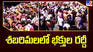 Heavy rush of devotees at Sabarimala  శబరిమలలో భక్తుల రద్దీ  TV9 [upl. by Ellednek]