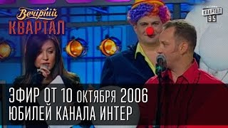 Вечерний Квартал от 21102006  Новый состав quotВиаграquot  Умники и Умницы  Юбилей канала Интер [upl. by Mcmaster]