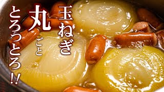 【玉ねぎ丸ごとスープ】の作り方玉ねぎとろっとろスープも絶品 [upl. by Attelrak]