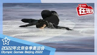 【在现场】羽生结弦上冰进行表演滑彩排 首体静待花滑秀！ 北京2022冬奥会 Winter Olympic Games Beijing 2022 [upl. by Gradey]