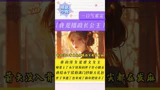 小说连结🎬👆【一口气看完】🎞☝📕《我是摄政长公主》🔥我的侄女是虐文女主她要跪在相府庶女的面前行妾礼因为她爱上了永宁侯府的世子甘心做妾然重生言情女配甜文逆袭大女主听小说小说一口气看完 [upl. by Pricilla]