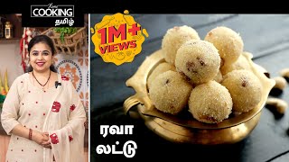 ரவா லட்டு  Rava Ladoo Recipe in Tamil [upl. by Htnicayh20]