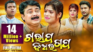 Kharap Jhiara Gapa  New Superhit Full Jatra  Rangamahal Gananatya  ଖରାପ ଝିଅର ଗପ  Sidharth TV [upl. by Aicitan]