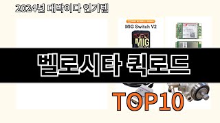 벨로시타 퀵로드 2024 최강 알리익스프레스 추천 Top 10 [upl. by Hannan62]