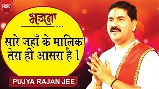 सारे जहाँ के मालिक तेरा ही आसरा है quotSaare Jahan Ke Malik Tera Hi Aasara Hai quot Rajan Jee Maharaj [upl. by So637]