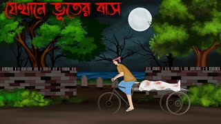 jekhane bhuter bash  Thakumar Jhuli Old  bhuter cartoon  petni Sujon animation [upl. by Sarilda903]