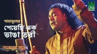 Peyechi Ek Vanga Tori  পেয়েছি এক ভাঙা তরী  Baul Sahabul [upl. by Lisandra772]