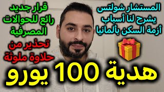 خبر سار هدية 100 يورو [upl. by Pearle]