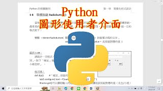 Python圖形使用者介面：18 單選按鈕Radiobutton [upl. by Atnoek]