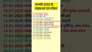 Calendar 2025  2025 calendar January  Festival Jan 2025  January 2025  कैलेंडर 2025 त्योहार [upl. by Ula]