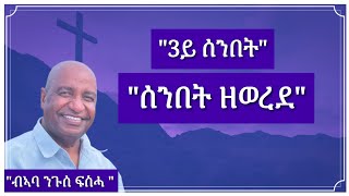 quot3ይ ሰንበት ዘወረደ ዘድራር ጾም ብኣባ ንጉሰ ፍስሓ 10032024 [upl. by Brownley]