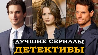 12 ЛУЧШИХ ДЕТЕКТИВНЫХ СЕРИАЛОВ КОТОРЫЕ УЖЕ ВЫШЛИЧТО ПОСМОТРЕТЬ  ЛУЧШИЕ ДЕТЕКТИВЫ 20092022 [upl. by Sama381]