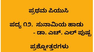 I PUC KANNADA 12SUNAMI HADU  QUESTION amp ANSWERS [upl. by Tildy312]