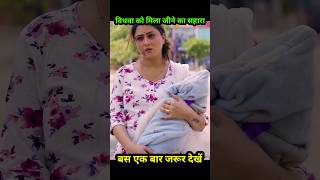 Vidhwa Ko Mila Jeene Ka Sahara trending motivational viralvideo cheating shorts status funny [upl. by Jarrell]