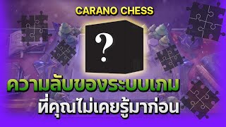 Rov Carano Chess  เทคนิคการเล่นตามไอเทม ความลับของระบบเกมที่คุณอาจไม่เคยรู้มาก่อน [upl. by Yrneh]