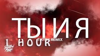 1 HOUR  Xcho  ты и я TikTok Remix Lyrics you and me [upl. by Enytnoel806]