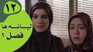 سریال لیسانسه‌ها فصل 1  قسمت 12 [upl. by Lumbye]