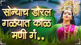 Sonyach Dorala Bajuni Kal Mani  सोन्याचं दोराला बाजूनी काळ मणी  Tulja Bhavani Songs Devichi Gaani [upl. by Jordain]