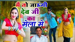 में तो जाऊली देव जी का मेला में डीजे रिमिक्स सॉन्ग  Me to jauli dev ji ka mela me  dj Divya song [upl. by Petronilla]