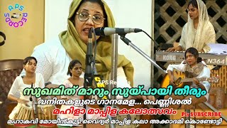 സുഖമിത് മാറും സുയ്പായി തീരും sugamith marum suypayi theerum  നിസ അസീസിയും സംഘവും Nisa Azeezi amp team [upl. by Joslyn]