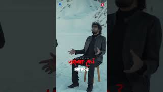 Janena Keu is OUT NOW bangla song shorts [upl. by Adnohsar213]