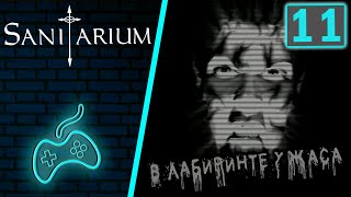 Sanitarium  Прохождение Часть 11 Лабиринт [upl. by Lunneta271]