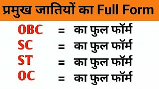 Full form of OBC SC ST GEN caste in Hindi  SC ST OBC ka matlab kya hota hai  सभी जातियों के नाम [upl. by Elsie]