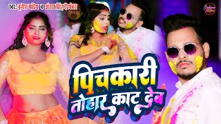 Video  पिचकारी तोहर काट देब  Antra Singh Priyanka  Brijesh Pandey  Bhojpuri Holi Song 2024 [upl. by Eimiaj437]