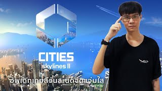 อัพเดทเกมวันละนิดจิตแจ่มใส EP40 Cities Skylines 2 Economy 20 [upl. by Eednam]