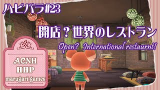 【あつ森】開店？世界のレストラン｜Open International restaurant｜acnh｜hhp【ハピパラ】23 [upl. by Esserac]